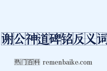 谢公神道碑铭反义词是什么意思的图片